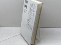 夢と精神病 みすず書房 アンリ・エー