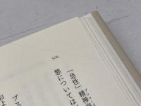 夢と精神病 みすず書房 アンリ・エー