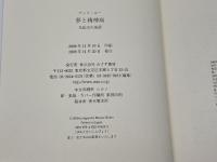 夢と精神病 みすず書房 アンリ・エー