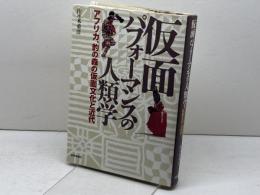 仮面パフォ-マンスの人類学: アフリカ、豹の森の仮面文化と近代 世界思想社教学社 佐々木 重洋