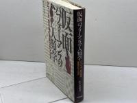 仮面パフォ-マンスの人類学: アフリカ、豹の森の仮面文化と近代 世界思想社教学社 佐々木 重洋