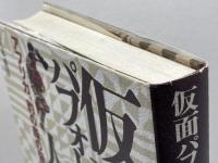 仮面パフォ-マンスの人類学: アフリカ、豹の森の仮面文化と近代 世界思想社教学社 佐々木 重洋