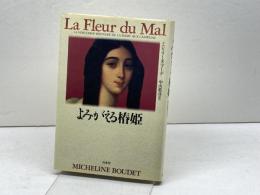 よみがえる椿姫 白水社 ミシュリーヌ ブーデ