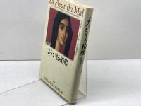 よみがえる椿姫 白水社 ミシュリーヌ ブーデ