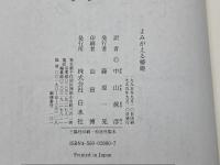 よみがえる椿姫 白水社 ミシュリーヌ ブーデ