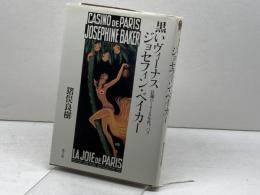 黒いヴィ-ナス ジョセフィン・ベイカ-: 狂瀾の1920年代、パリ