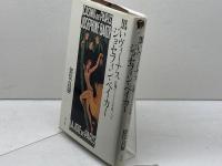 黒いヴィ-ナス ジョセフィン・ベイカ-: 狂瀾の1920年代、パリ