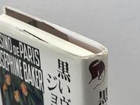 黒いヴィ-ナス ジョセフィン・ベイカ-: 狂瀾の1920年代、パリ