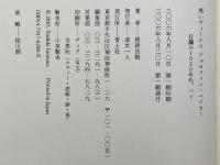 黒いヴィ-ナス ジョセフィン・ベイカ-: 狂瀾の1920年代、パリ