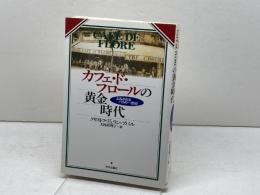 カフェ・ド・フロールの黄金時代: よみがえるパリの一世紀 中央公論新社 クリストフ デュラン=ブバル