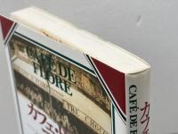 カフェ・ド・フロールの黄金時代: よみがえるパリの一世紀 中央公論新社 クリストフ デュラン=ブバル