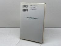 カフェ・ド・フロールの黄金時代: よみがえるパリの一世紀 中央公論新社 クリストフ デュラン=ブバル