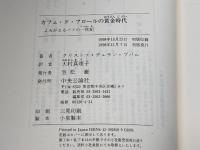 カフェ・ド・フロールの黄金時代: よみがえるパリの一世紀 中央公論新社 クリストフ デュラン=ブバル