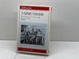 十九世紀パリの売春 (りぶらりあ選書) 法政大学出版局 アレクサンドル パラン・デュシャトレ