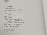 十九世紀パリの売春 (りぶらりあ選書) 法政大学出版局 アレクサンドル パラン・デュシャトレ