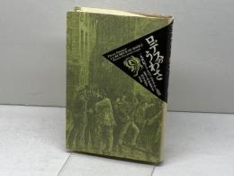 ロデスのうわさ: 一九世紀フランスの一大まやかし裁判 新評論 ピエール ダルモン