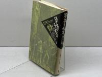 ロデスのうわさ: 一九世紀フランスの一大まやかし裁判 新評論 ピエール ダルモン