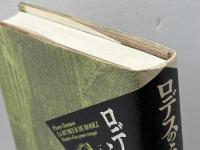 ロデスのうわさ: 一九世紀フランスの一大まやかし裁判 新評論 ピエール ダルモン