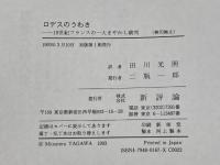 ロデスのうわさ: 一九世紀フランスの一大まやかし裁判 新評論 ピエール ダルモン