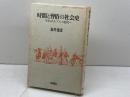 時間と習俗の社会史―生きられたフランス近代へ 新曜社 福井憲彦