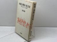 時間と習俗の社会史―生きられたフランス近代へ 新曜社 福井憲彦