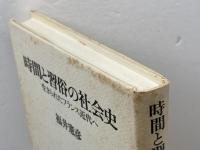 時間と習俗の社会史―生きられたフランス近代へ 新曜社 福井憲彦