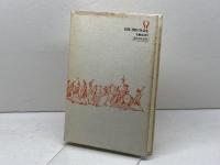 時間と習俗の社会史―生きられたフランス近代へ 新曜社 福井憲彦