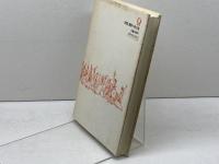 時間と習俗の社会史―生きられたフランス近代へ 新曜社 福井憲彦