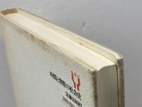 時間と習俗の社会史―生きられたフランス近代へ 新曜社 福井憲彦