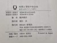 時間と習俗の社会史―生きられたフランス近代へ 新曜社 福井憲彦