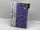 アソシアシオンで読み解くフランス史 (結社の世界史 3) 山川出版社 福井 憲彦