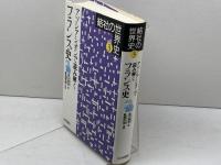 アソシアシオンで読み解くフランス史 (結社の世界史 3) 山川出版社 福井 憲彦