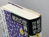 アソシアシオンで読み解くフランス史 (結社の世界史 3) 山川出版社 福井 憲彦
