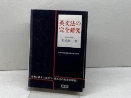 英文法の完全研究 学習研究社 杉山忠一