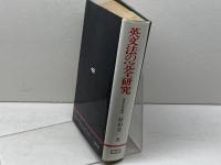 英文法の完全研究 学習研究社 杉山忠一