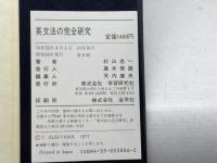 英文法の完全研究 学習研究社 杉山忠一