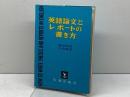 英語論文とレポートの書き方 英潮社フェニックス 鳥井 次好