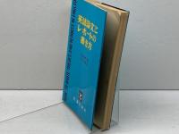 英語論文とレポートの書き方 英潮社フェニックス 鳥井 次好