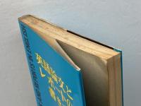 英語論文とレポートの書き方 英潮社フェニックス 鳥井 次好