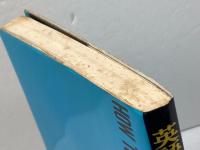 英語論文とレポートの書き方 英潮社フェニックス 鳥井 次好