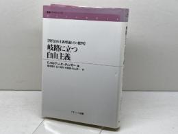 岐路に立つ自由主義: 現代自由主義理論とその批判 (叢書フロネーシス) ナカニシヤ出版 C.ウルフ