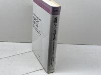 岐路に立つ自由主義: 現代自由主義理論とその批判 (叢書フロネーシス) ナカニシヤ出版 C.ウルフ