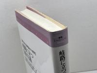 岐路に立つ自由主義: 現代自由主義理論とその批判 (叢書フロネーシス) ナカニシヤ出版 C.ウルフ