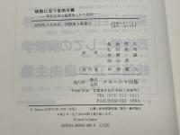岐路に立つ自由主義: 現代自由主義理論とその批判 (叢書フロネーシス) ナカニシヤ出版 C.ウルフ
