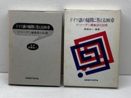 ドイツ語の疑問に答える201章: ドゥーデン編集部の回答 三修社 真鍋 良一