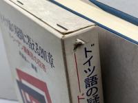 ドイツ語の疑問に答える201章: ドゥーデン編集部の回答 三修社 真鍋 良一