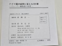 ドイツ語の疑問に答える201章: ドゥーデン編集部の回答 三修社 真鍋 良一