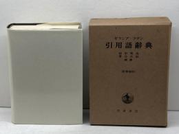 ギリシアラテン引用語辞典 岩波書店  岩波書店