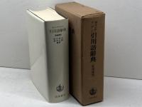 ギリシアラテン引用語辞典 岩波書店  岩波書店