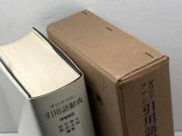 ギリシアラテン引用語辞典 岩波書店  岩波書店